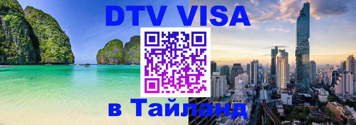 DTV Visa Thailand — прайс и условия, виза без дополнительных документов - 18.11.2025 