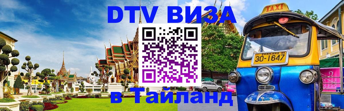 Оформить DTV визу в Тайланд Любляна 