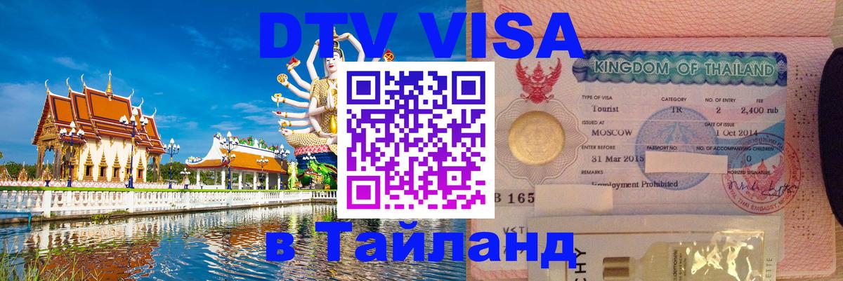 DTV Visa Thailand — прайс и условия, виза без дополнительных документов - Любляна  04.10.2025 